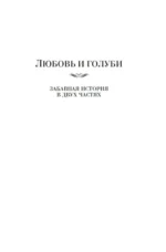 Любовь и голуби — изображение 4