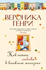 Как найти любовь в книжном магазине. Вероника Генри