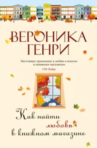 Как найти любовь в книжном магазине. Вероника Генри