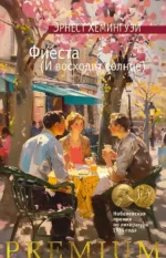 Фиеста (И восходит солнце). Эрнест Хемингуэй