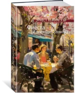 Фиеста (И восходит солнце) — изображение 2