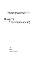 Фиеста (И восходит солнце) — изображение 4