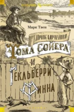 Приключения Тома Сойера и Гекльберри Финна. Марк Твен