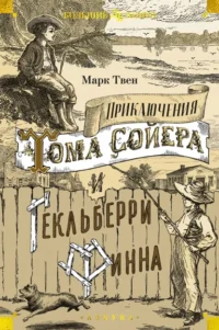 Приключения Тома Сойера и Гекльберри Финна. Марк Твен
