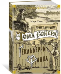 Приключения Тома Сойера и Гекльберри Финна — Детская литература