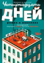 Четырнадцать дней. Инг Селеста, Престон Дуглас, Этвуд Маргарет