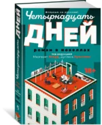 Четырнадцать дней — изображение 2