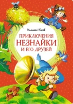 Приключения Незнайки и его друзей. Носов Николай Николаевич