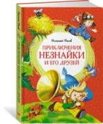 Приключения Незнайки и его друзей — изображение 2