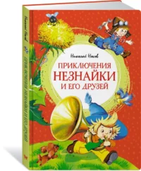 Приключения Незнайки и его друзей — Детская литература