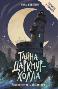 Тайна Даркмур-Холла. Проклятие четырёх ветров. Нина Шевелинг