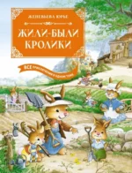 Жили-были кролики. Все приключения в одном томе с цветными иллюстрациями. Юрье Женевьева
