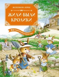 Жили-были кролики. Все приключения в одном томе с цветными иллюстрациями. Юрье Женевьева