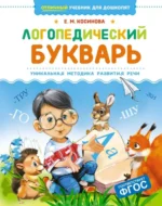 Логопедический букварь. Косинова Елена Михайловна