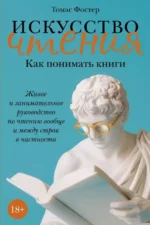 Искусство чтения: Как понимать книги. Живое и занимательное руководство по чтению. Томас Фостер