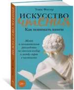 Искусство чтения: Как понимать книги. Живое и занимательное руководство по чтению — изображение 3