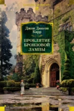 Проклятие бронзовой лампы. Карр Джон Диксон