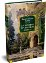 Проклятие бронзовой лампы — изображение 2