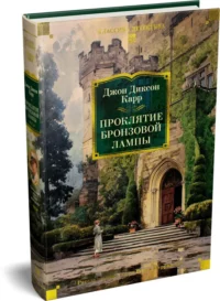 Проклятие бронзовой лампы — Зарубежные детективы, триллеры, ужасы
