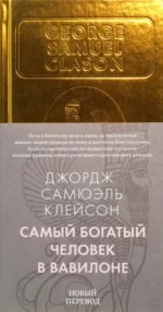 Самый богатый человек в Вавилоне. Клейсон Джордж Сэмюэль