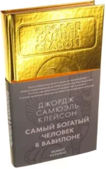 Самый богатый человек в Вавилоне — изображение 2
