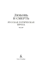 Любовь и смерть. Русская готическая проза — изображение 3