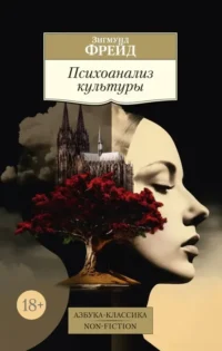Психоанализ культуры. Зигмунд Фрейд