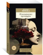 Психоанализ культуры — изображение 2