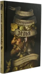 Причудливые зелья. Искусство европейских наслаждений в XVIII веке — изображение 2