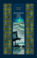 Волшебные чары луны. Эдогава Рампо