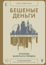 Бешеные деньги. Исповедь валютного трейдера. Гэри Стивенсон