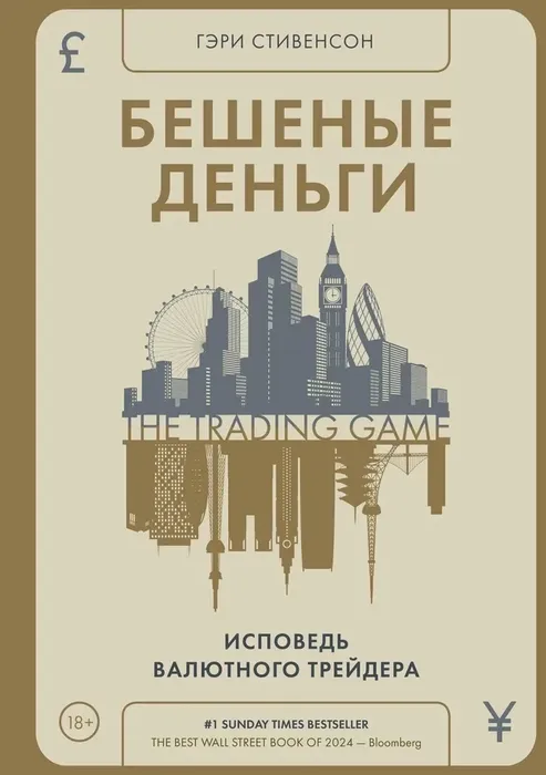 9785389262140_0 Бешеные деньги. Исповедь валютного трейдера. Гэри Стивенсон