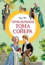 Приключения Тома Сойера. Марк Твен
