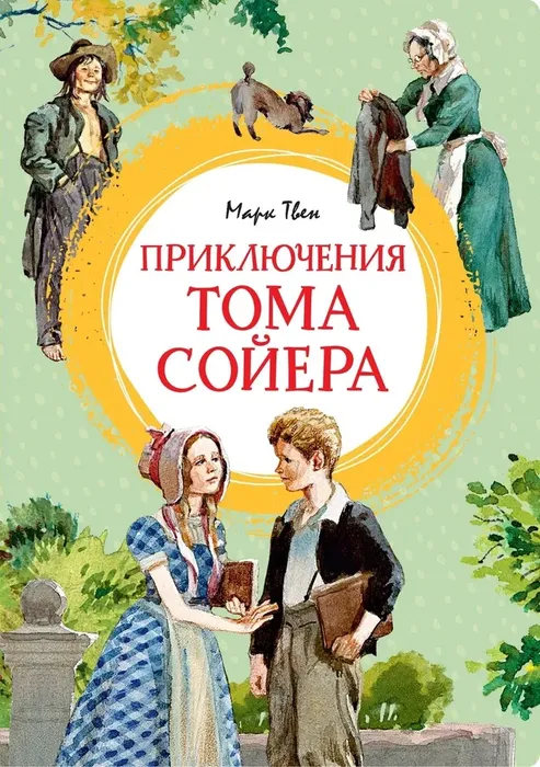 9785389263604_0 Приключения Тома Сойера. Марк Твен