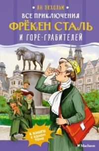 Все приключения фрёкен Сталь и горе-грабителей. Экхольм Ян-Олаф