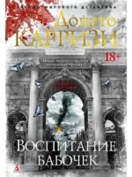 Воспитание бабочек. Донато Карризи