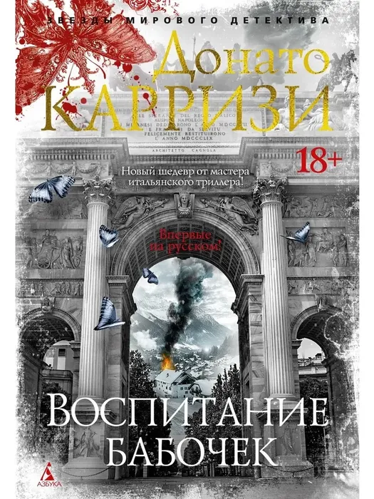 9785389264304_0 Воспитание бабочек. Донато Карризи