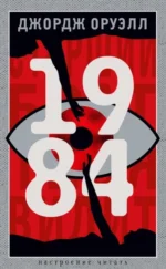 1984. Джордж Оруэлл