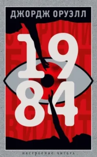 1984. Джордж Оруэлл