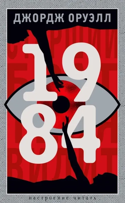 9785389264557_0 1984. Джордж Оруэлл