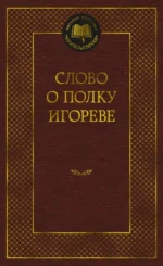 Слово о полку Игореве