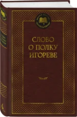 Слово о полку Игореве — изображение 2