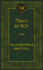 Малахитовая шкатулка. Бажов Павел Петрович