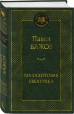 Малахитовая шкатулка — изображение 2