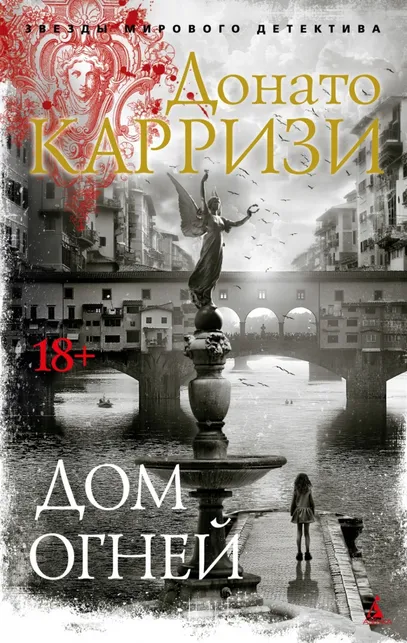 9785389264694_0 Дом огней. Донато Карризи