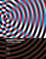 Порядок слов. Евгений Гришковец