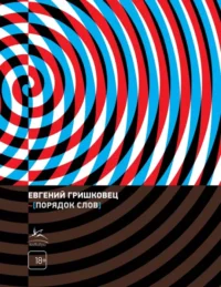 Порядок слов. Евгений Гришковец