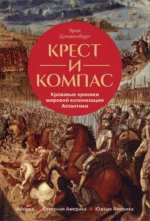 Крест и компас. Кровавые хроники мировой колонизации Атлантики. Шнакенбург Эрик