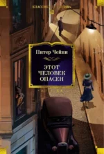 Этот человек опасен. Питер Чейни