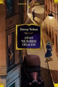 Этот человек опасен. Питер Чейни